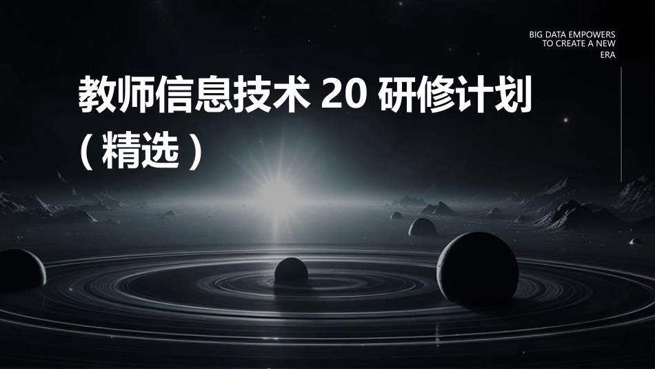 教师信息技术20研修计划(精选)_第1页