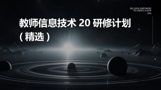 教师信息技术20研修计划(精选)