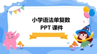 小学语法单复数PPT课件