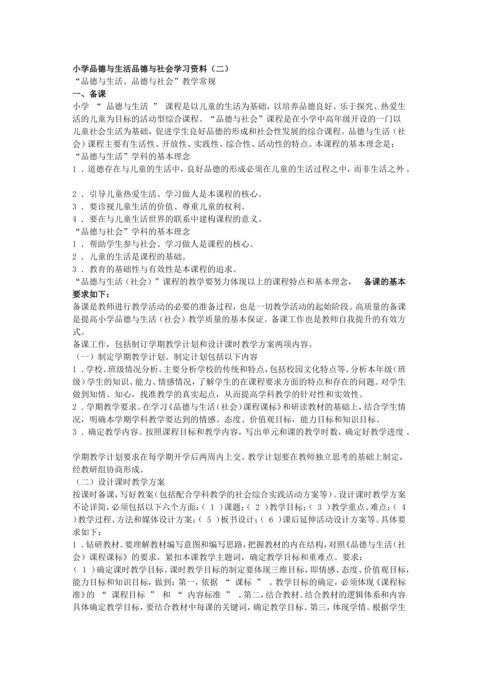 “品德与生活、品德与社会”教学常规 _第1页