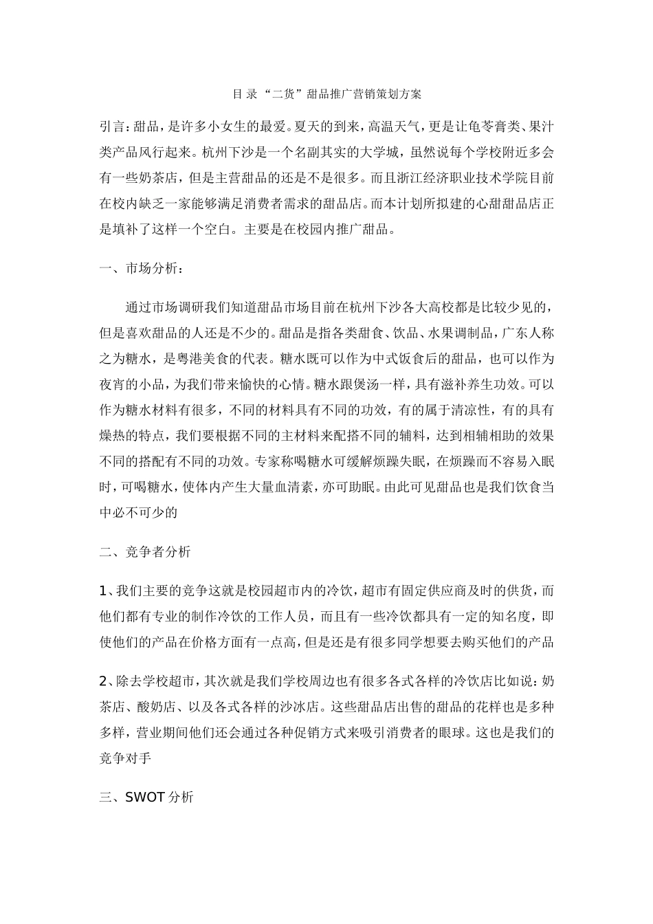 “二货”甜品推广营销策划方案_第1页