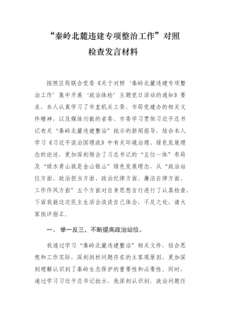 “秦岭北麓违建专项整治工作”对照检查发言材料