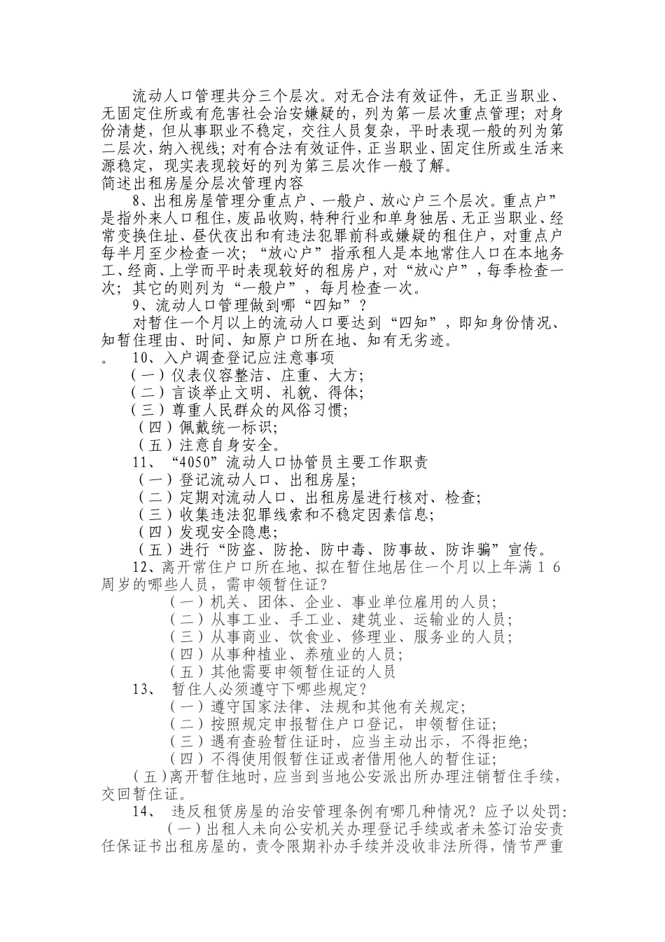 “4050”流动人口协管员考试复习资料_第3页