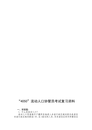 “4050”流动人口协管员考试复习资料