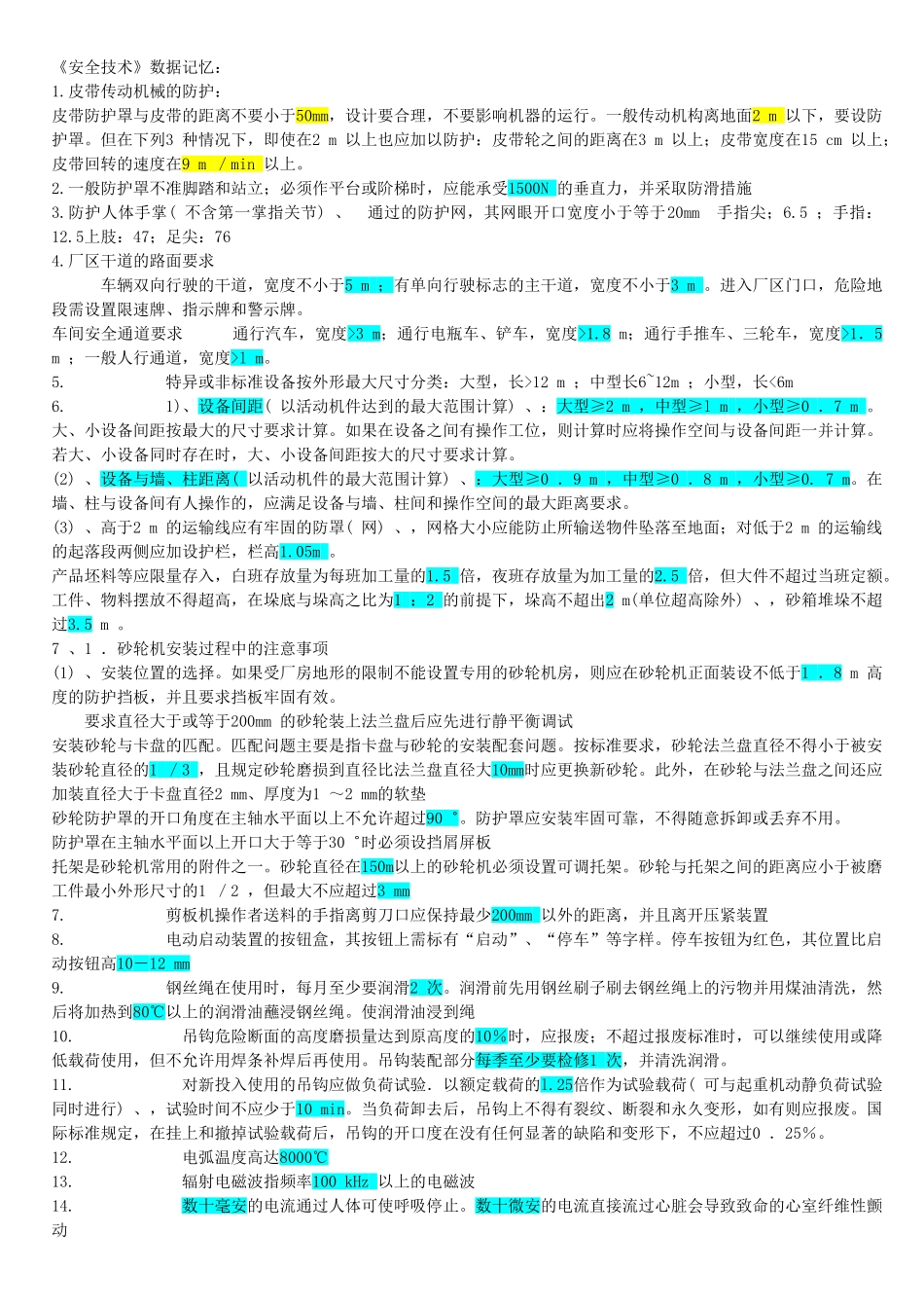 《安全技术》数据记忆练习题_第1页