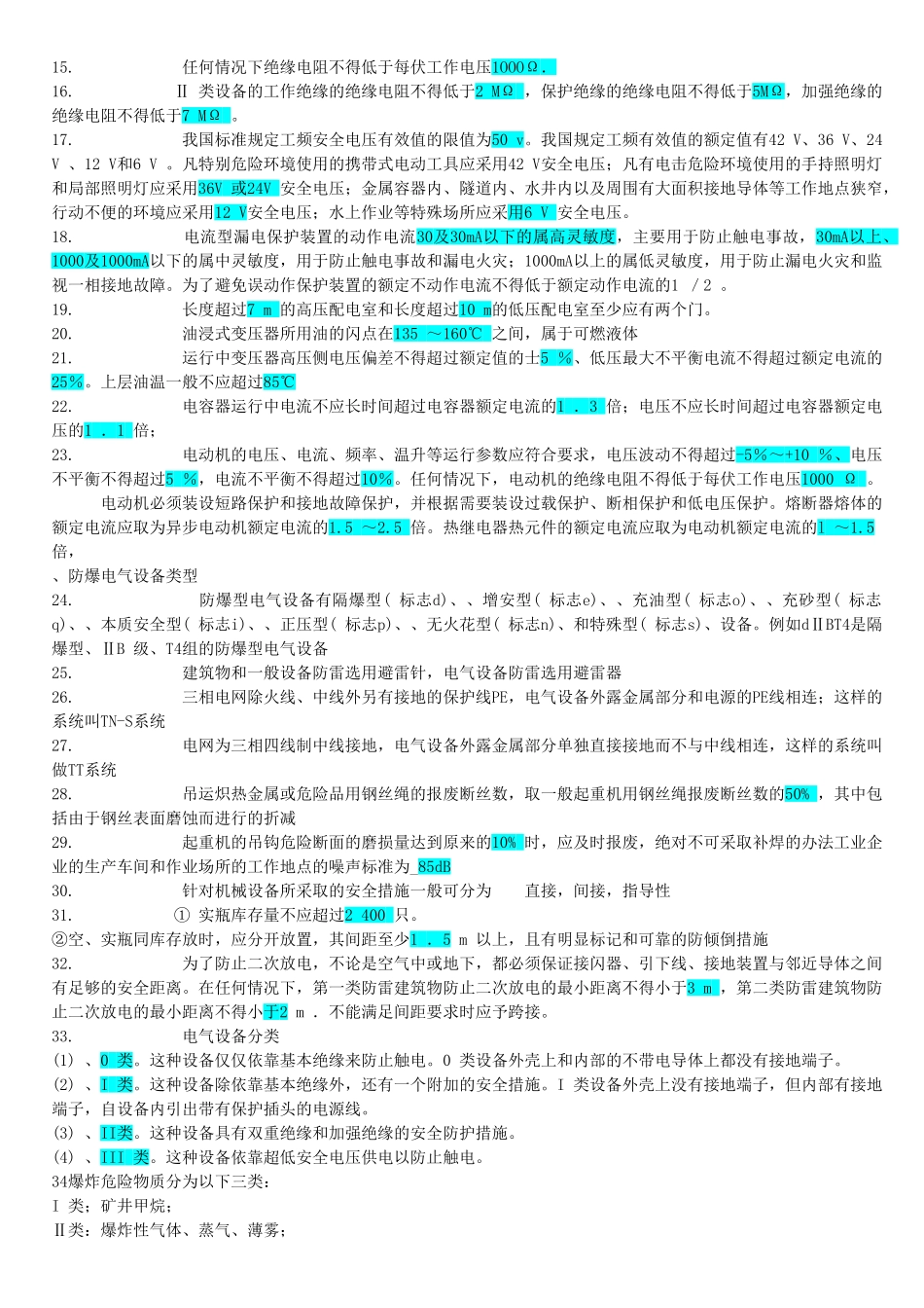 《安全技术》数据记忆练习题_第2页