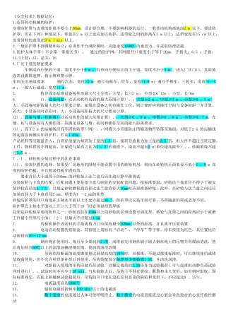 《安全技术》数据记忆练习题