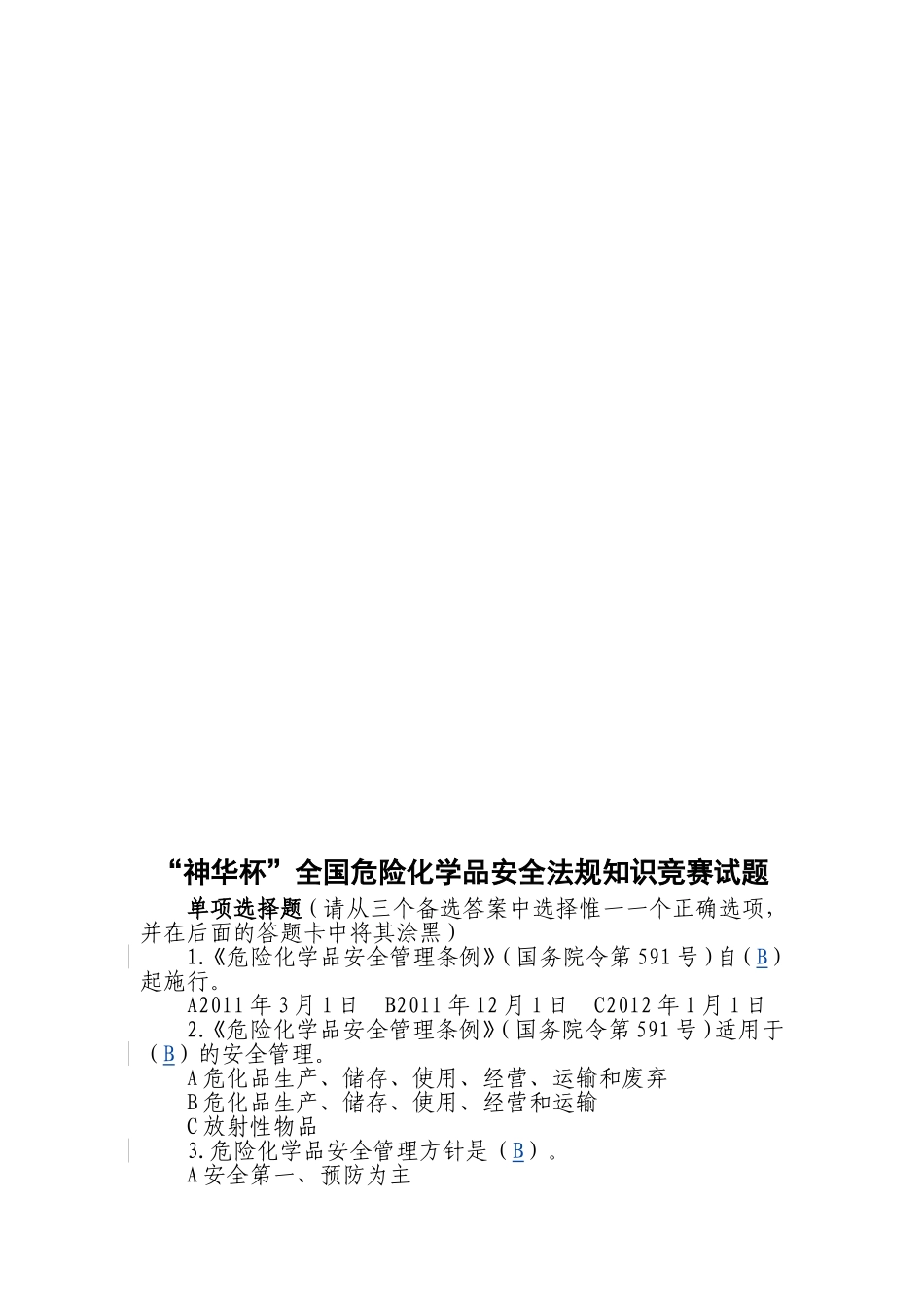 “神华杯”全国危险化学品安全法规知识竞赛试题_第1页