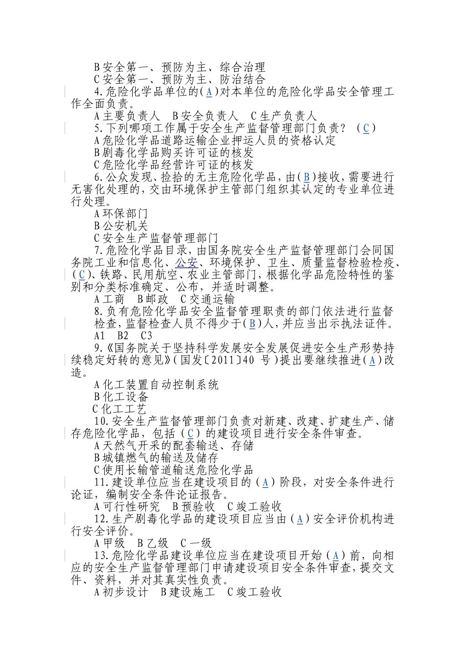 “神华杯”全国危险化学品安全法规知识竞赛试题_第2页