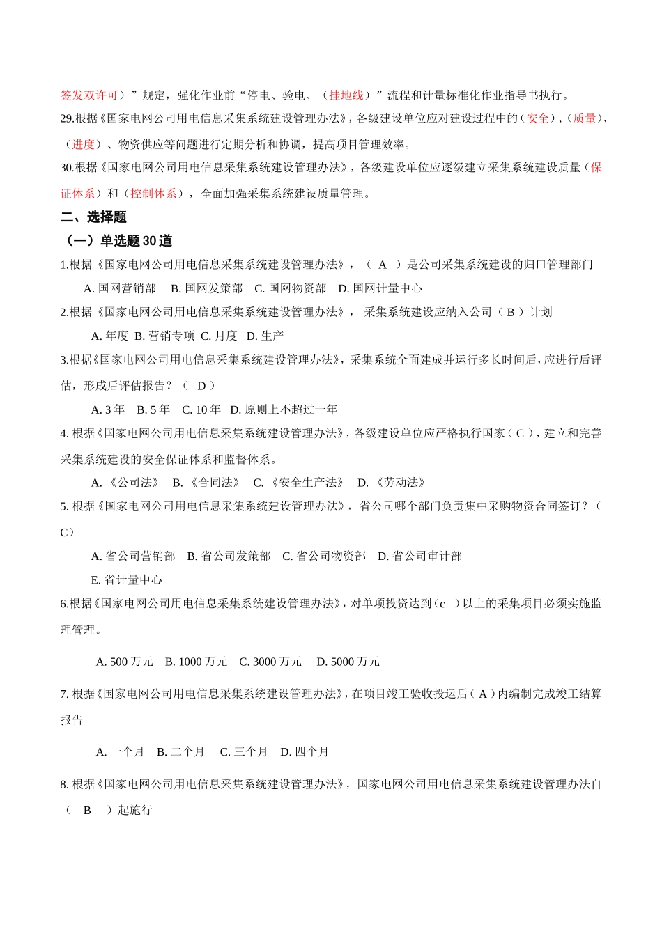 《国家电网公司用电信息采集系统建设管理办法》试题_第3页