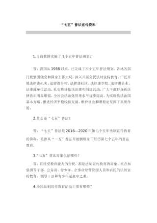 “七五”普法宣传资料