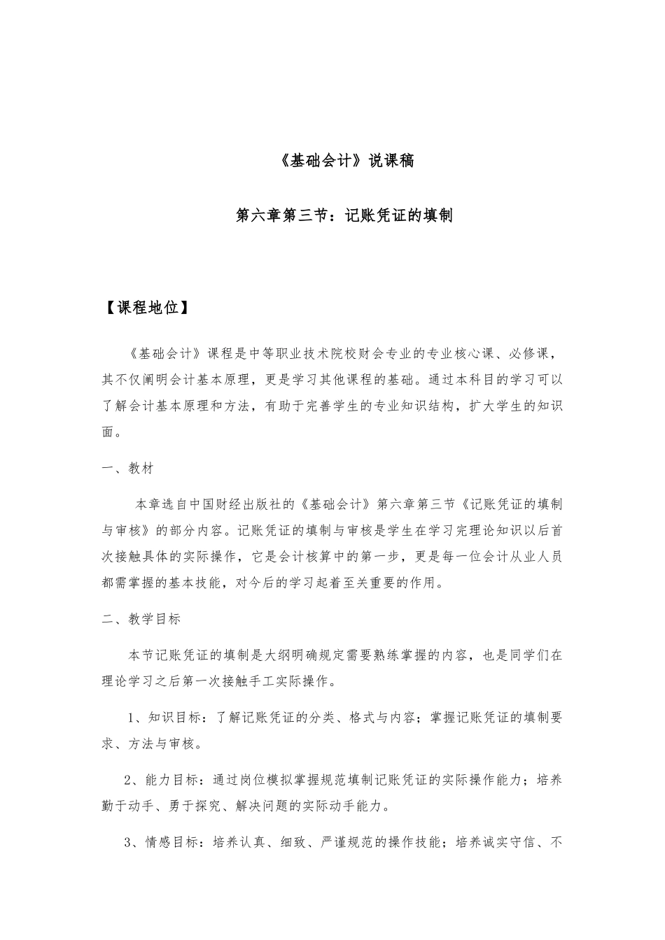 《基础会计》说课稿第六章第三节：记账凭证的填制_第1页
