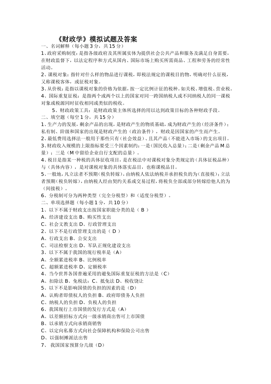 《财政学》模拟试题及答案_第1页
