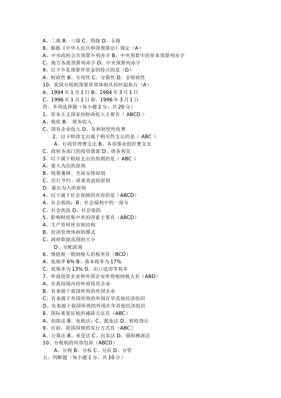 《财政学》模拟试题及答案_第2页