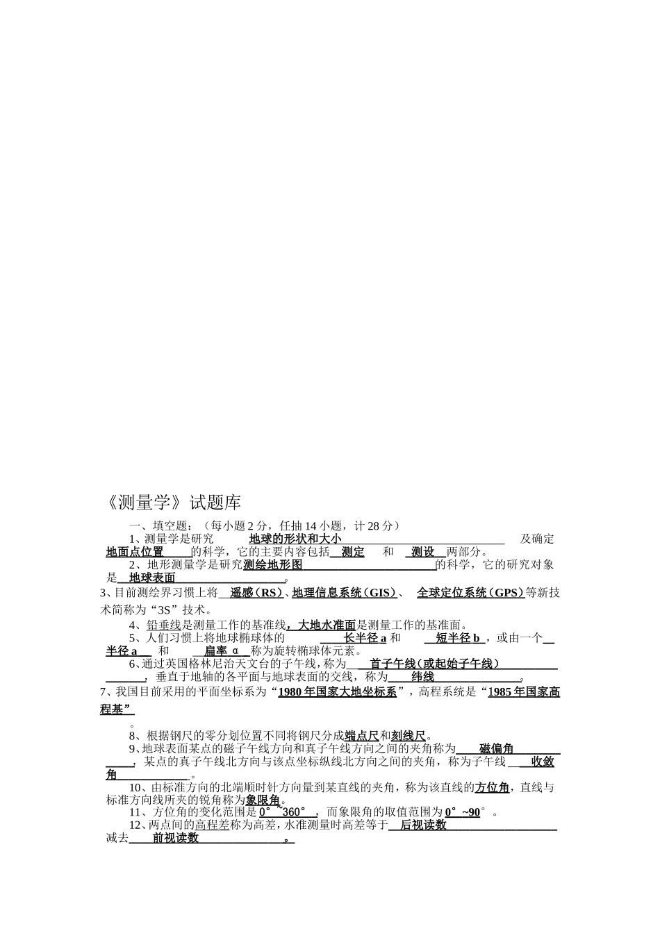 《测量学》试题库_第1页