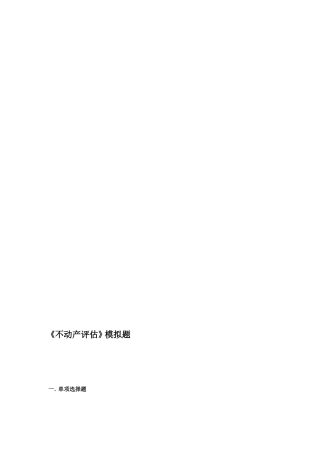 《不动产评估》模拟题