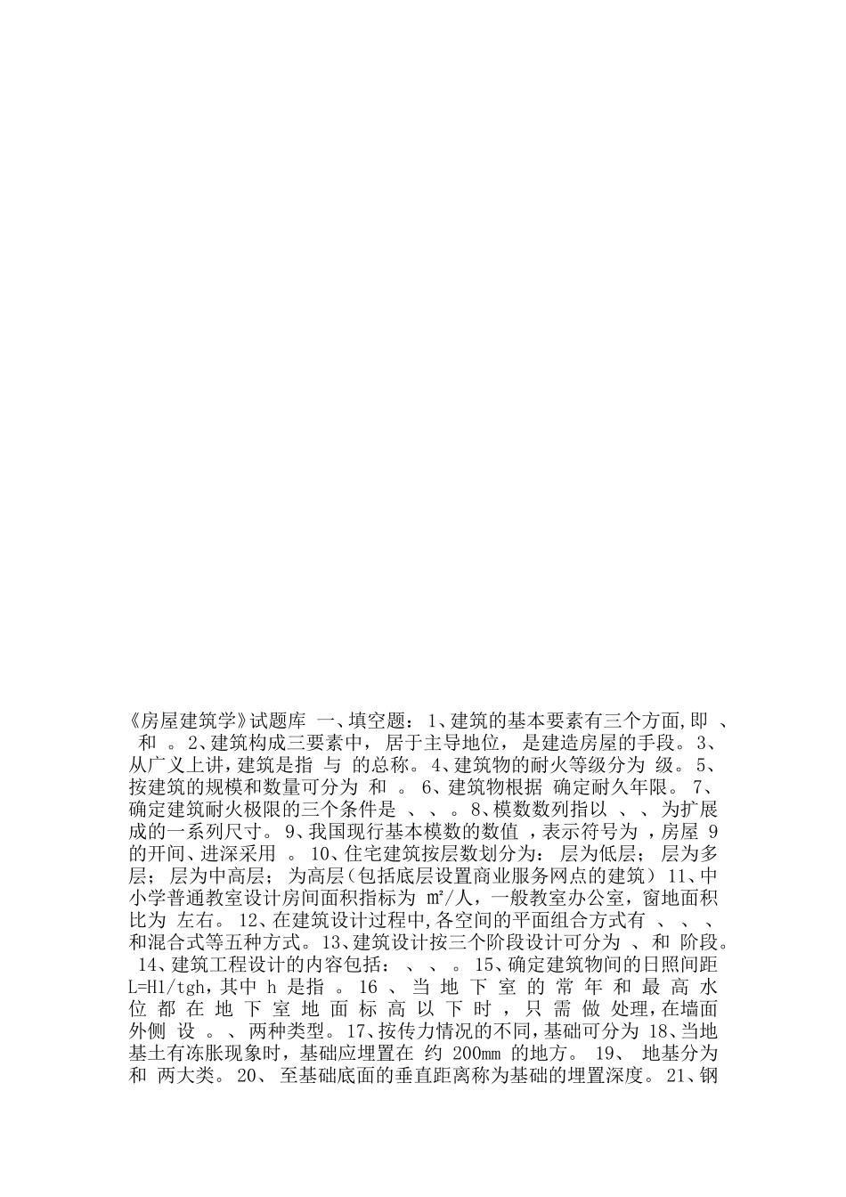 《房屋建筑学》试题库_第1页