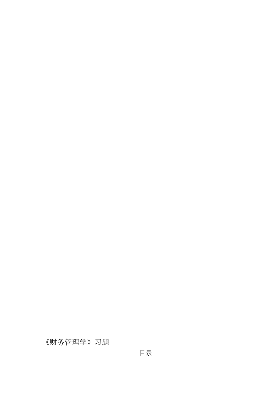 《财务管理学》习题_第2页