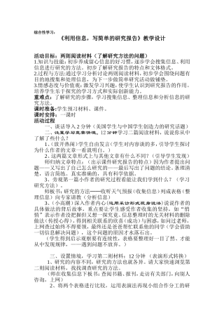 《利用信息，写简单的研究报告》教学设计
