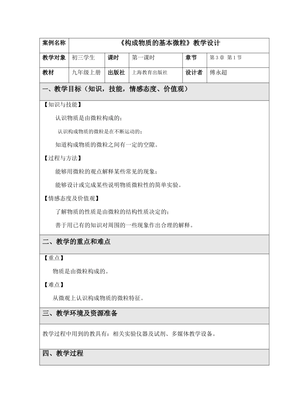 《构成物质的基本微粒》教学设计_第1页