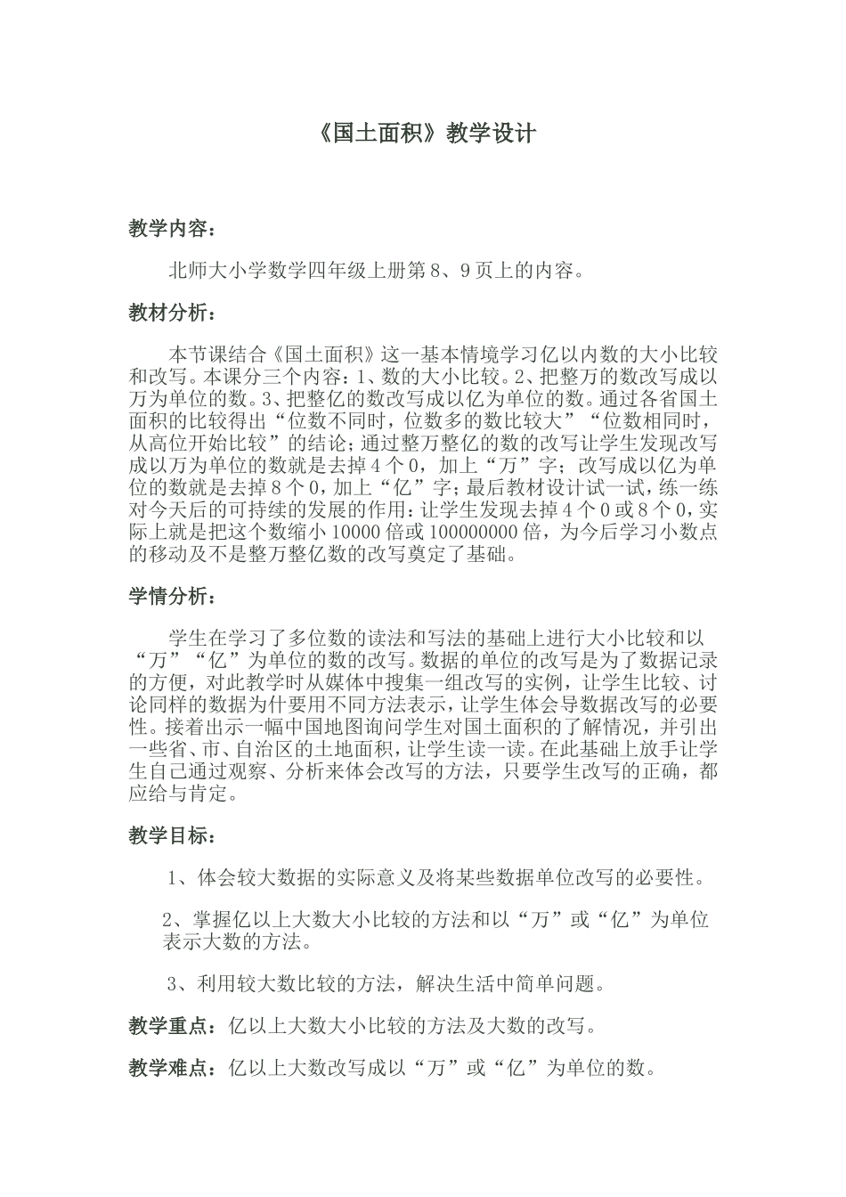 《国土面积》教学设计_第1页