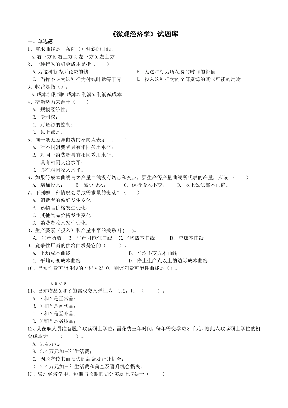 《微观经济学》试题库_第1页
