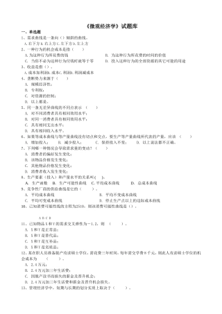 《微观经济学》试题库