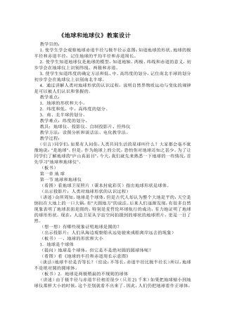 《地球和地球仪》教案设计