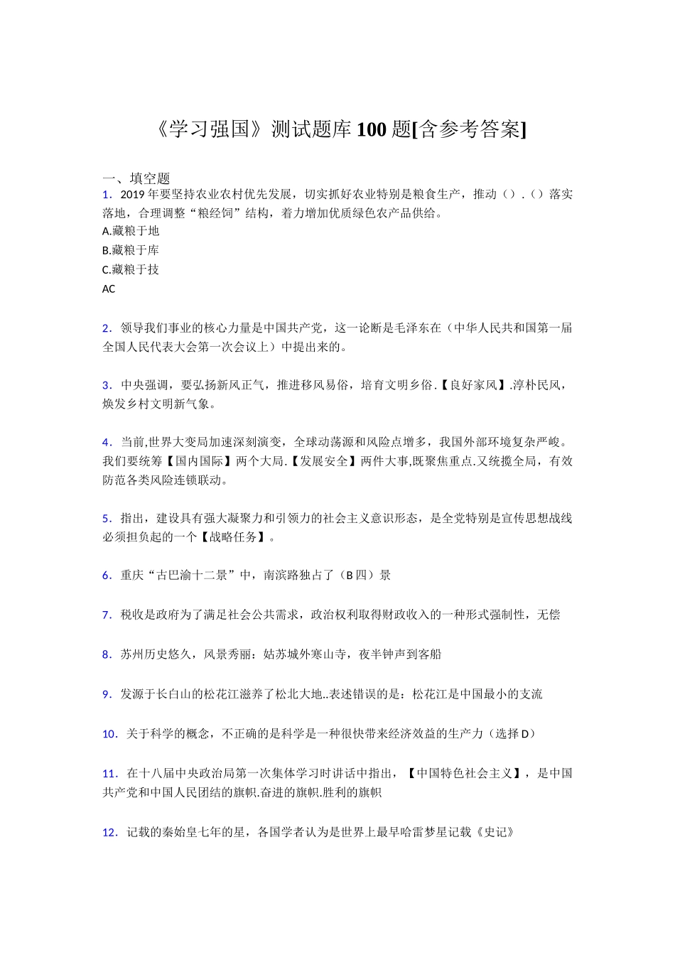 《学习强国》测试题库100题_第1页