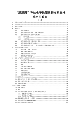 “道道通”导航电子地图数据交换标准城市图系列