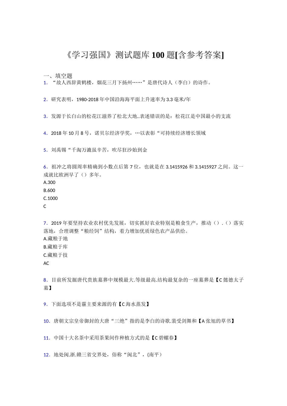 《学习强国》测试题库100题[含参考答案] 故人西辞黄鹤楼_第1页