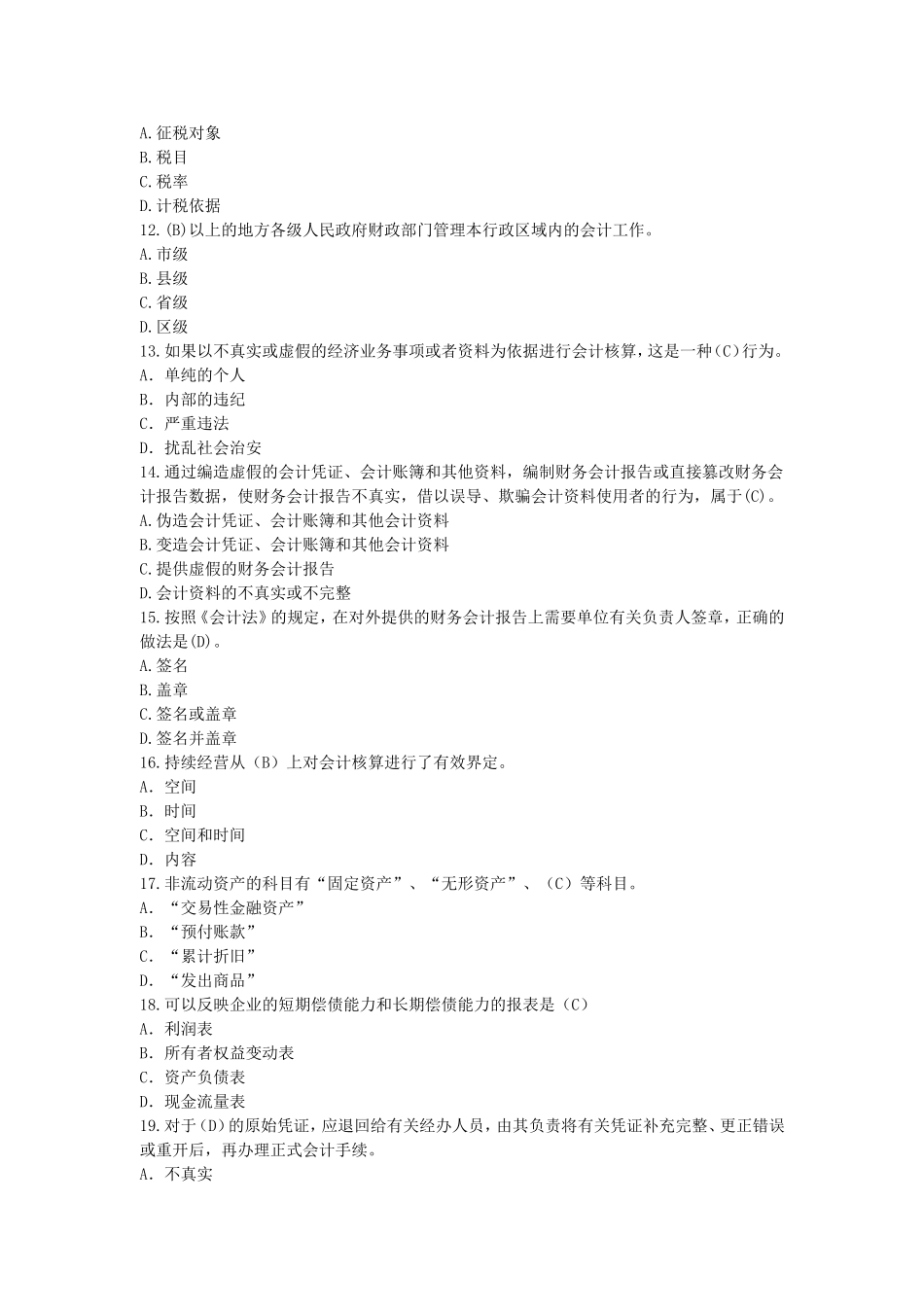 《会计法》专题测试题_第3页