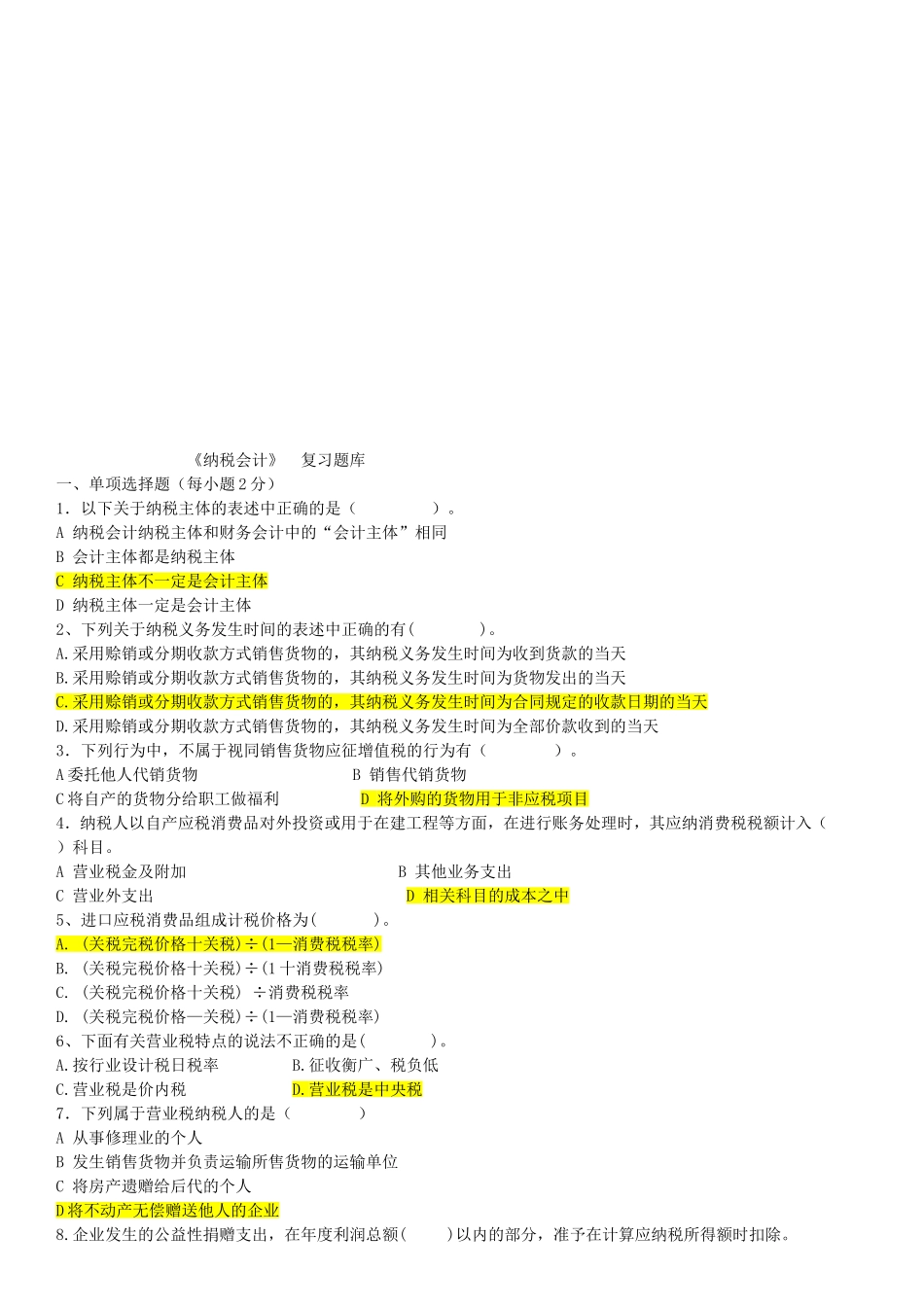 《纳税会计》  复习题库_第1页