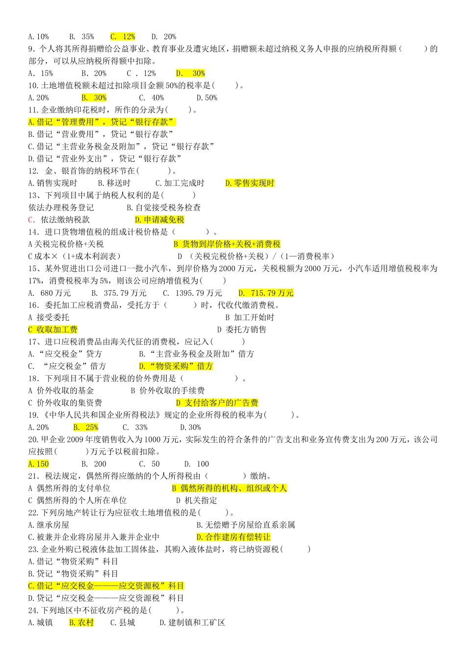 《纳税会计》  复习题库_第2页