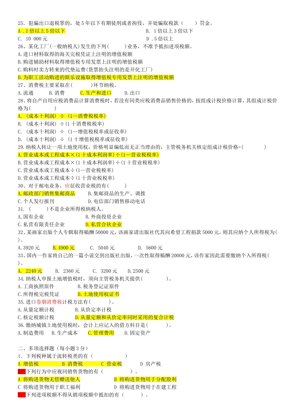 《纳税会计》  复习题库_第3页