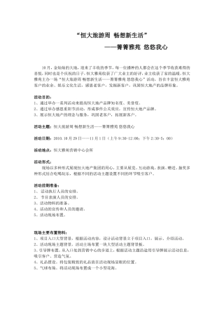 “恒大旅游周畅想新生活”——箐箐雅苑 悠悠我心
