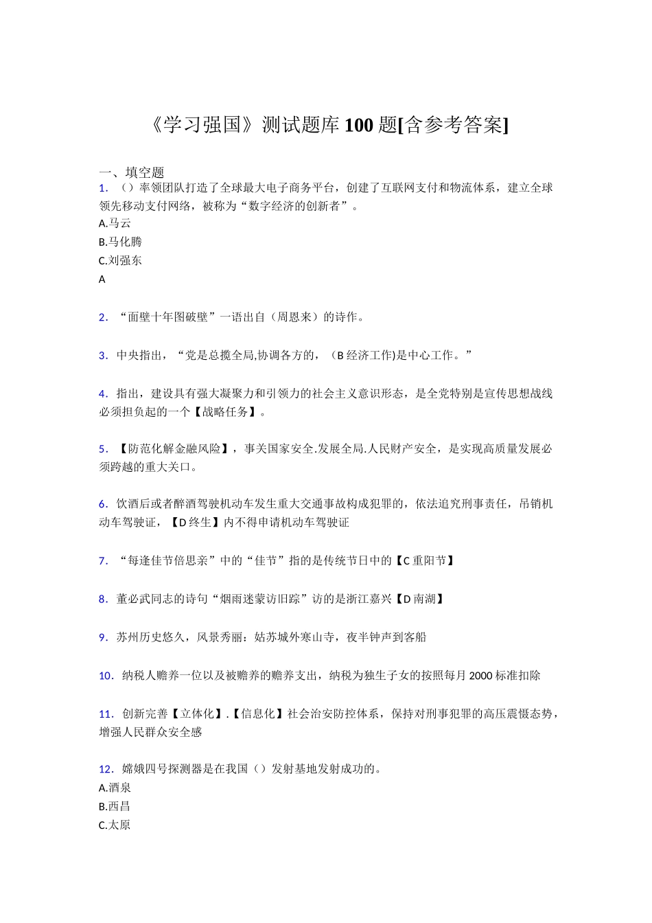 《学习强国》测试题库100题[含参考答案]“面壁十年图破壁”_第1页