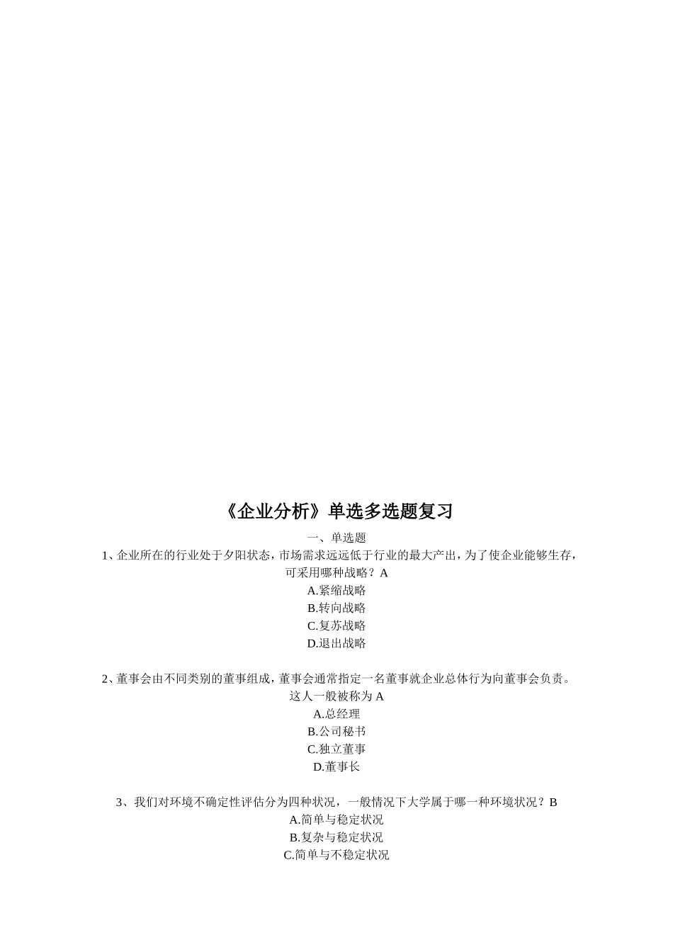 《企业分析》单选多选题复习_第2页