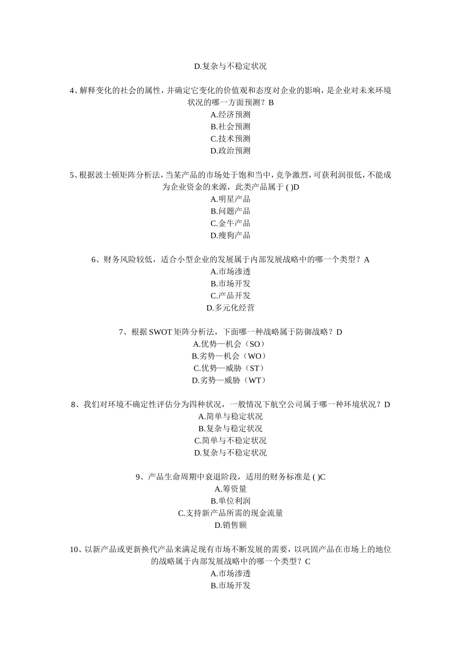 《企业分析》单选多选题复习_第3页