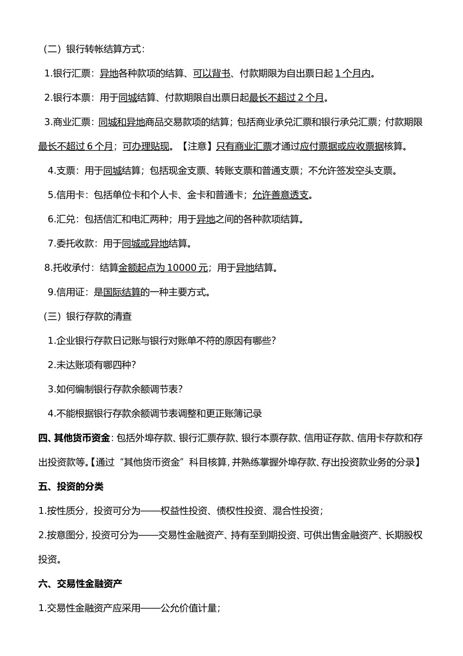 《企业会计学》各章考点_第2页