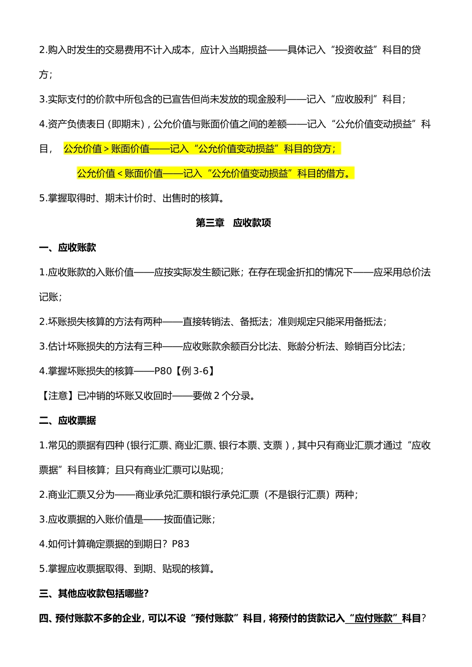 《企业会计学》各章考点_第3页