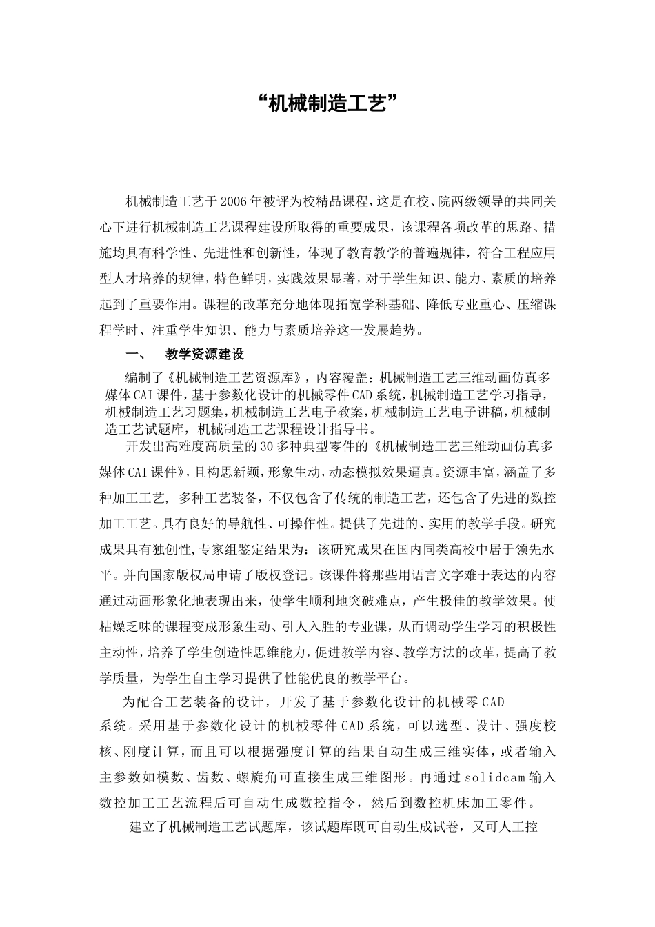 “机械制造工艺”精品课程知识点梳理汇总_第1页