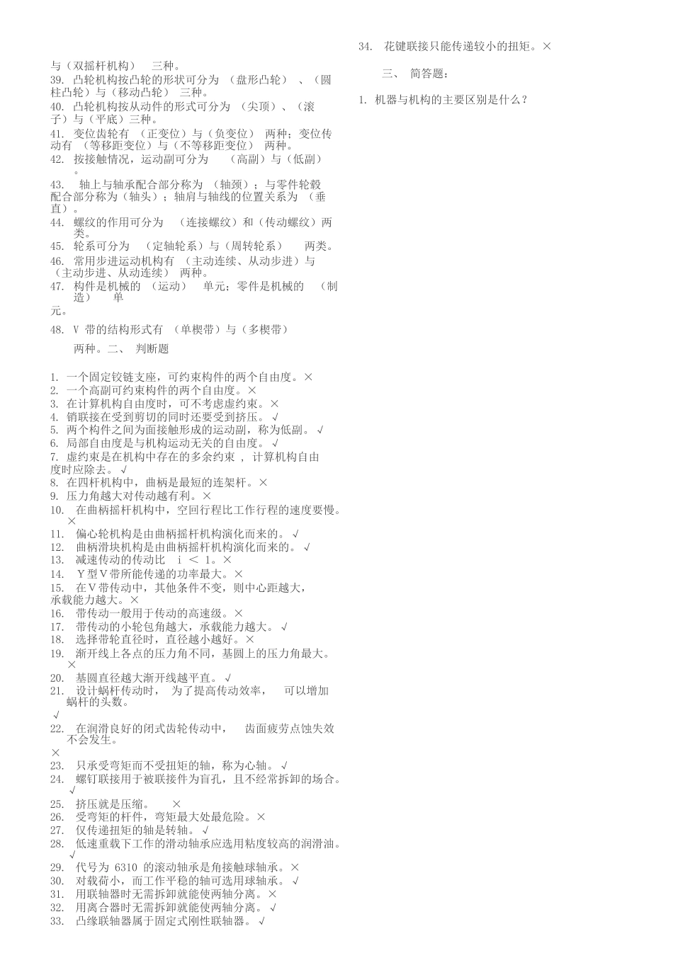 《机械设计基础》考试题库_第2页