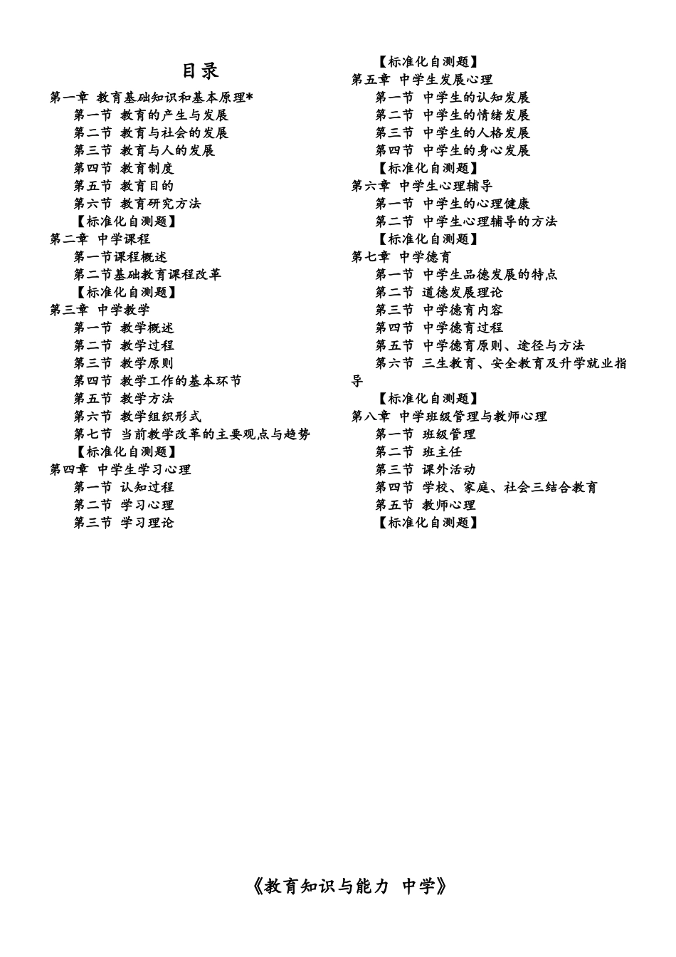 《教育知识与能力 中学》知识点梳理_第1页