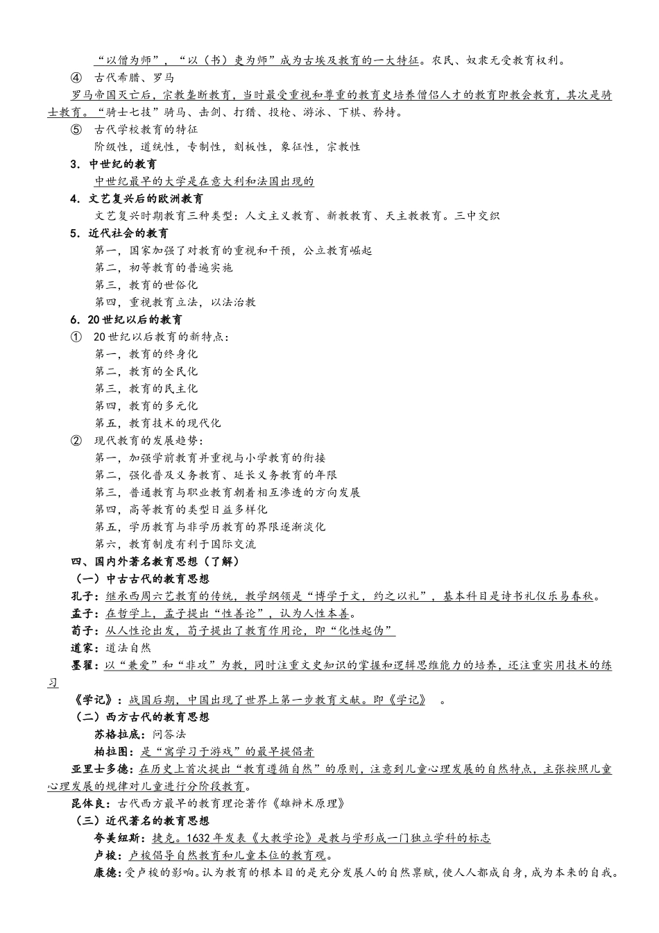 《教育知识与能力 中学》知识点梳理_第3页