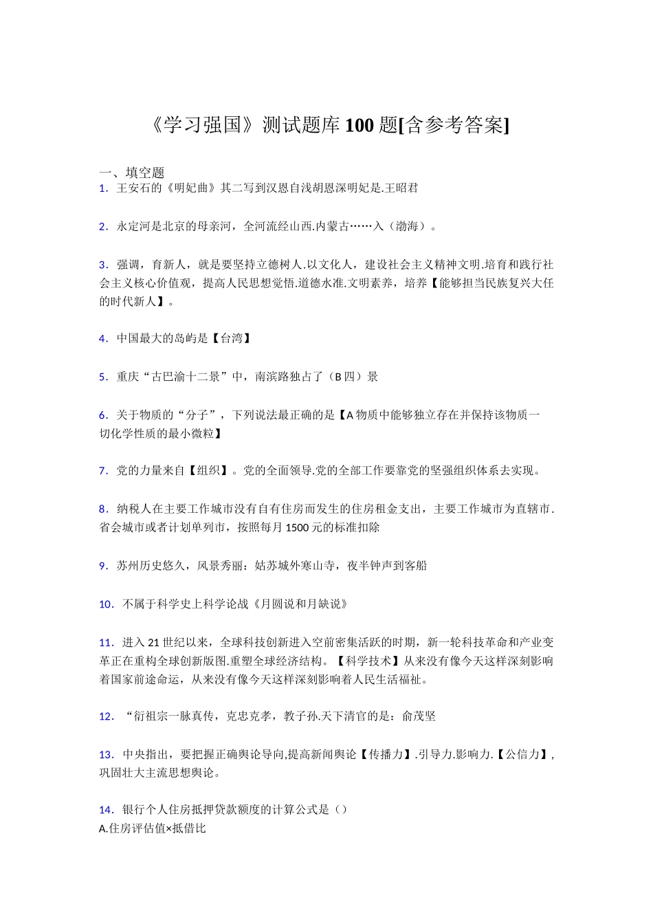 《学习强国》测试题库100题[含参考答案]王安石的《明妃曲》_第1页