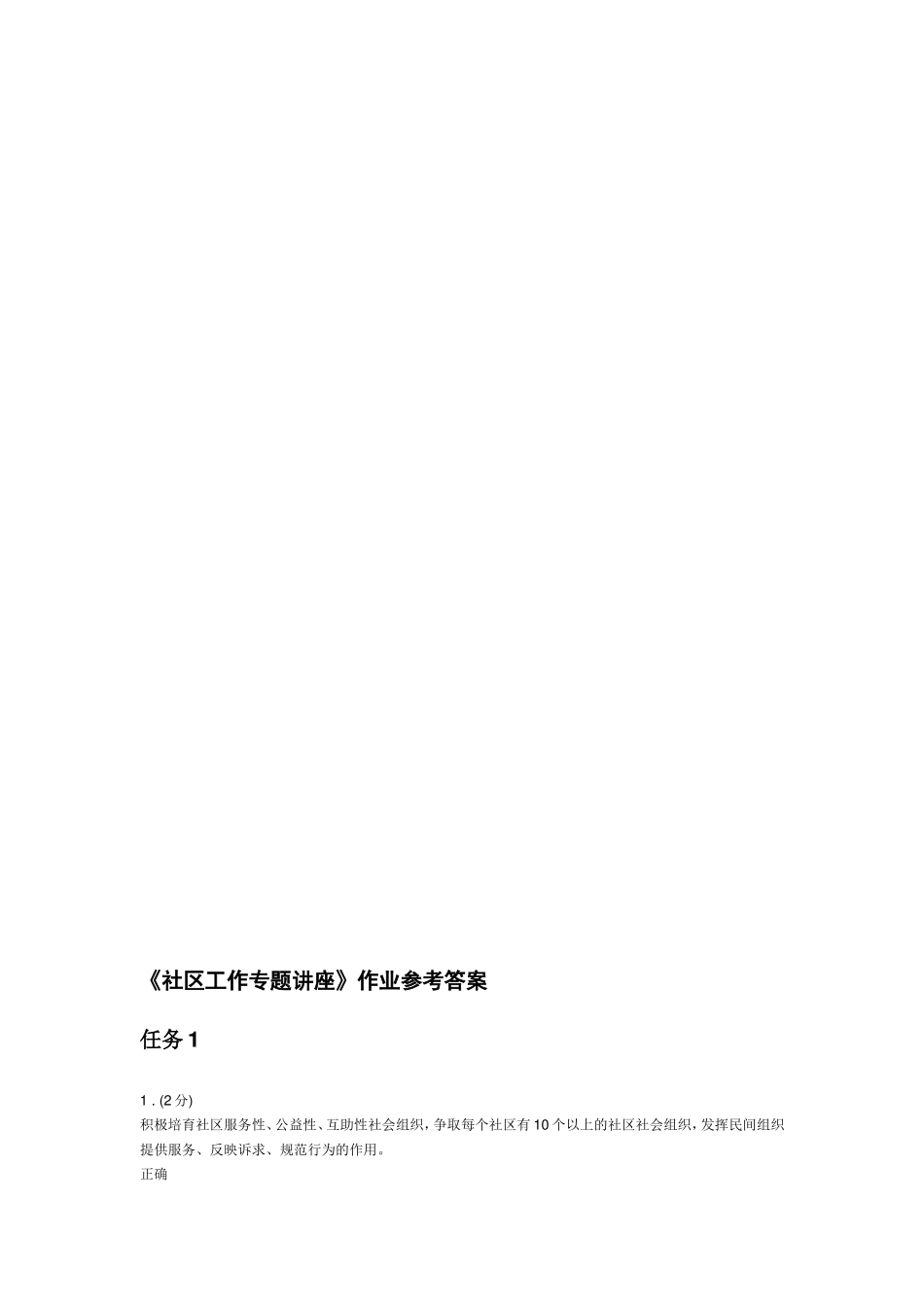 《社区工作专题讲座》作业参考答案_第1页