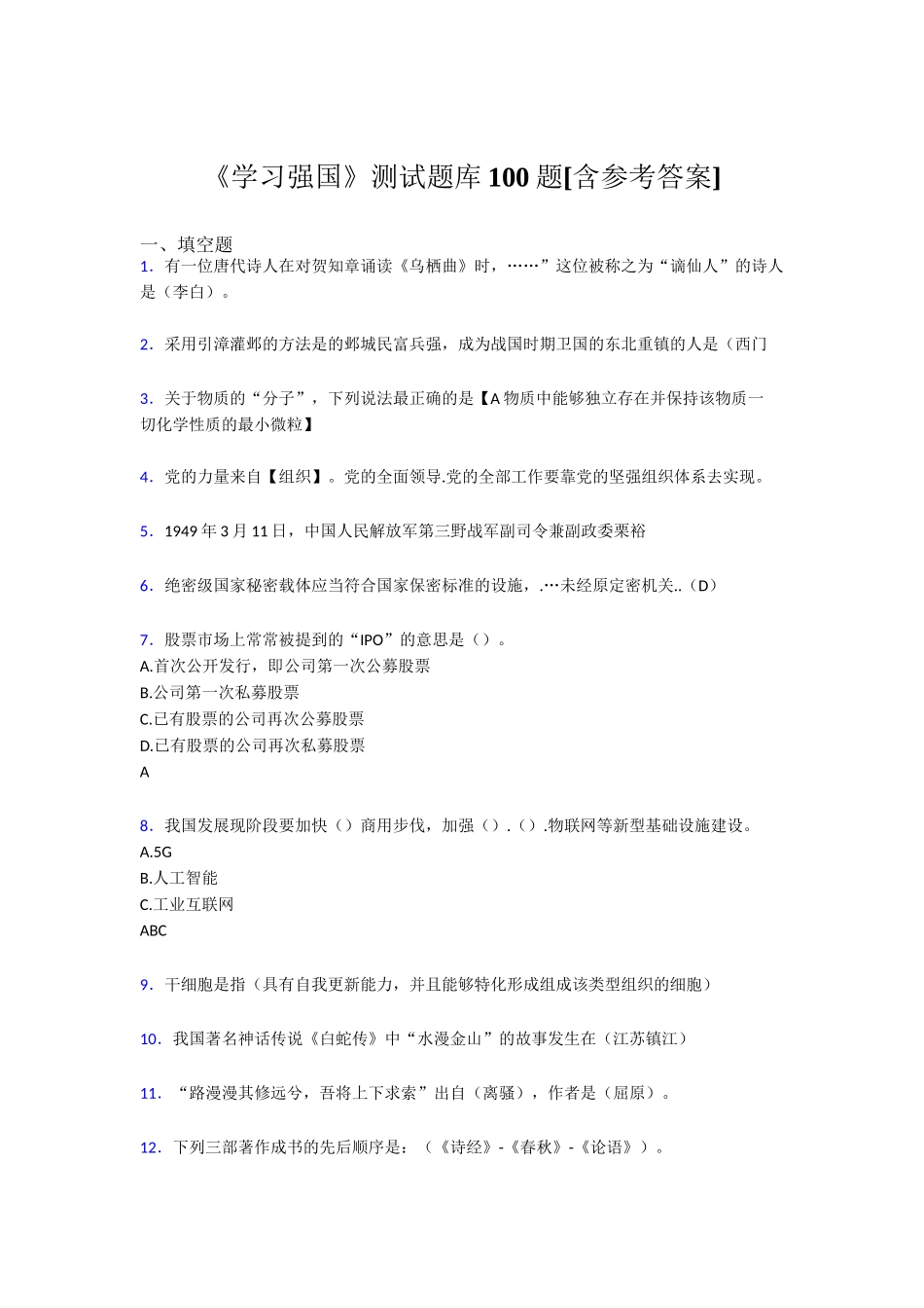 《学习强国》测试题库100题[含参考答案]有一位唐代诗人在对贺知章_第1页