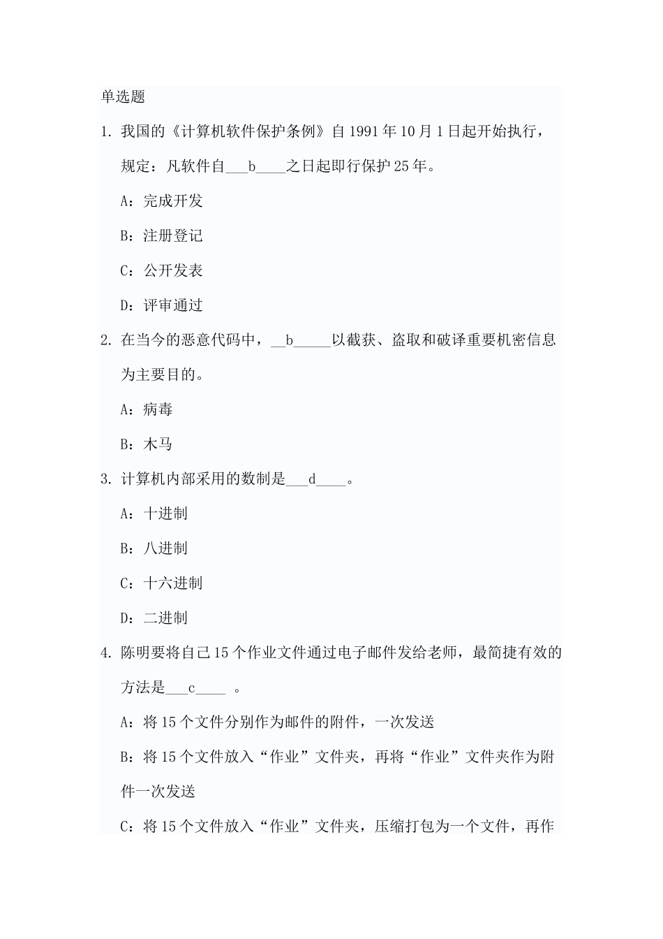 《计算机软件保护条例》测试题_第1页