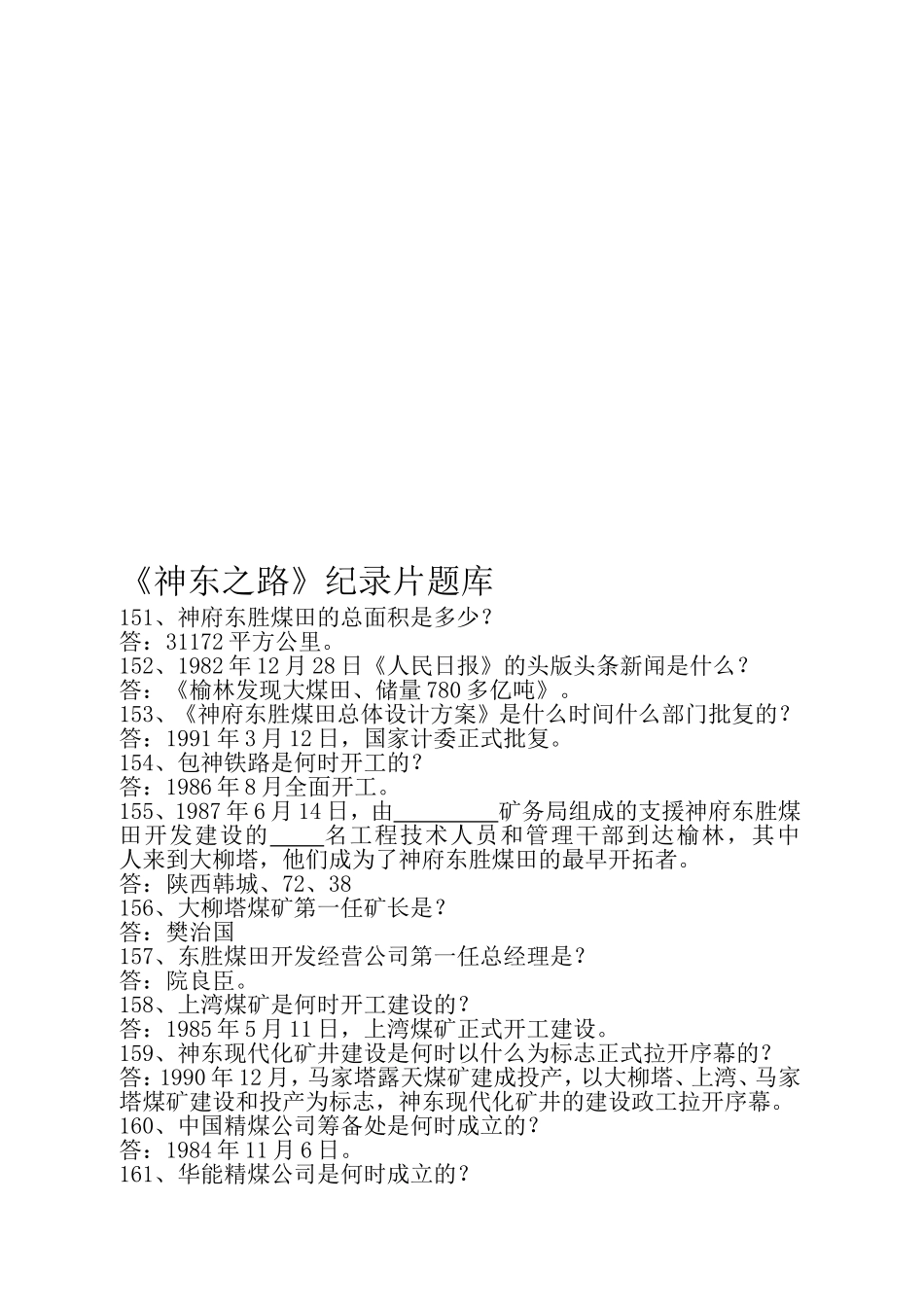 《神东之路》纪录片题库_第2页